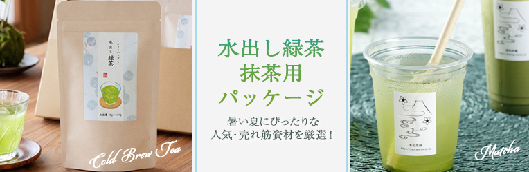 水出し緑茶・抹茶・冷茶用パッケージ・資材特集 売れ筋厳選