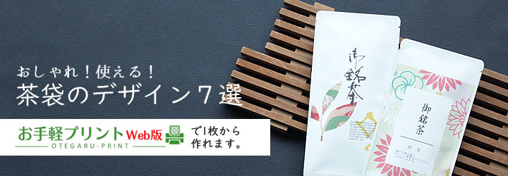 お手軽プリントで作れるオリジナル茶袋、高級、和柄、おしゃれなデザイン
